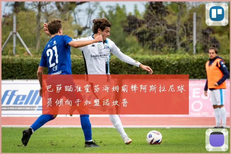 巴萨瞄准霍芬海姆前锋阿斯拉尼球员倾向于加盟诺坎普