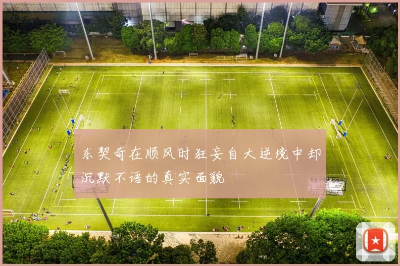 东契奇在顺风时狂妄自大逆境中却沉默不语的真实面貌