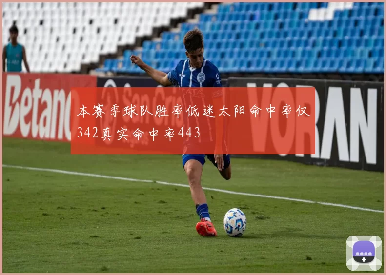 本赛季球队胜率低迷太阳命中率仅342真实命中率443