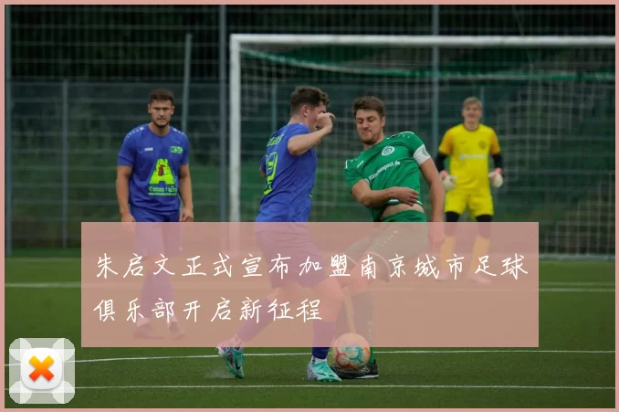 朱启文正式宣布加盟南京城市足球俱乐部开启新征程