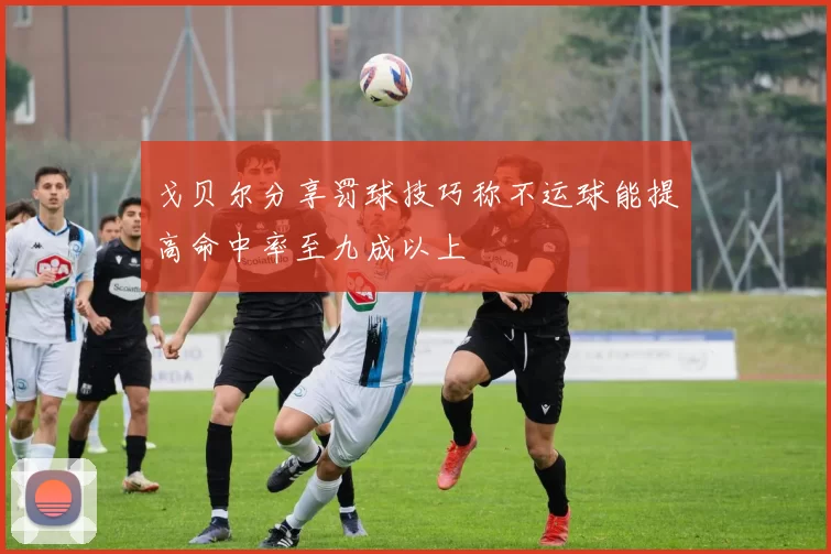 戈贝尔分享罚球技巧称不运球能提高命中率至九成以上