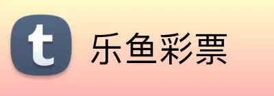 乐鱼彩票 Logo